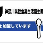 神奈川県飲食業生活衛生同業組合