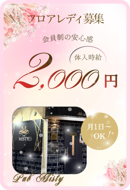 フロアレディ募集